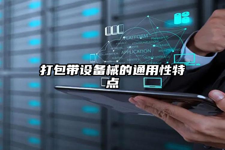 打包帶設(shè)備的通用性特點(diǎn)