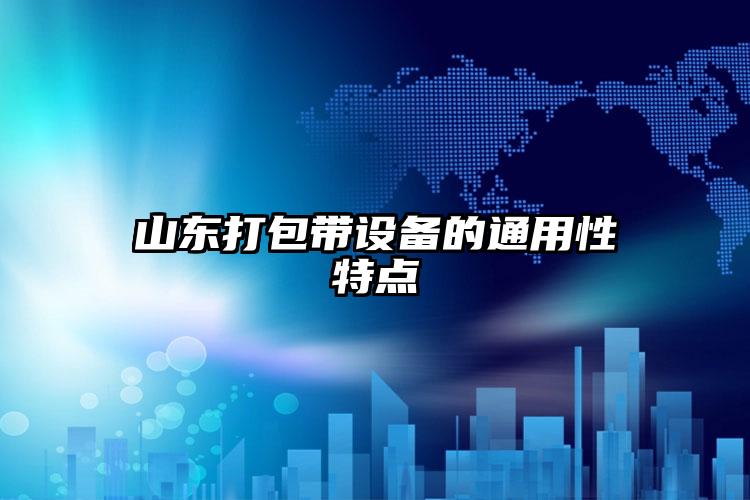 山東打包帶設(shè)備的通用性特點(diǎn)