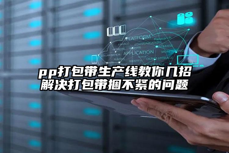 pp打包帶生產(chǎn)線教你幾招解決打包帶捆不緊的問(wèn)題