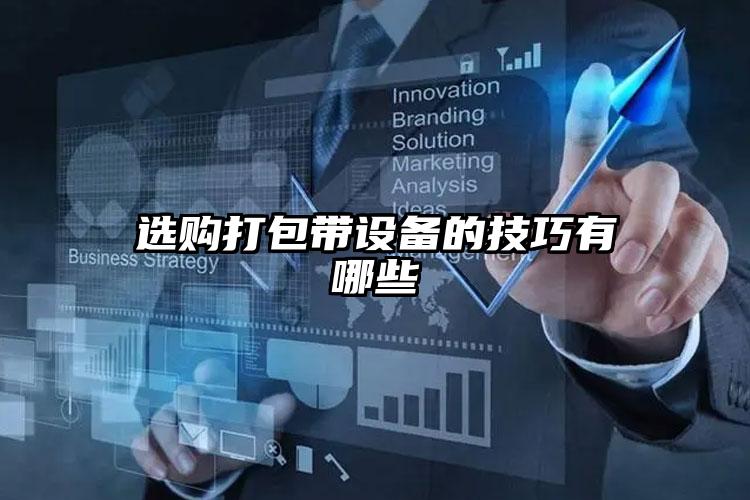 選購打包帶設(shè)備的技巧有哪些
