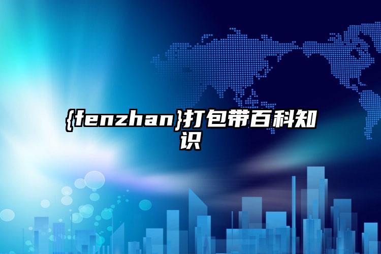 大慶打包帶百科知識(shí)