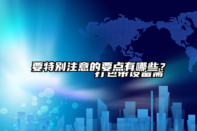 
        打包帶設備需要特別注意的要點有哪些？    