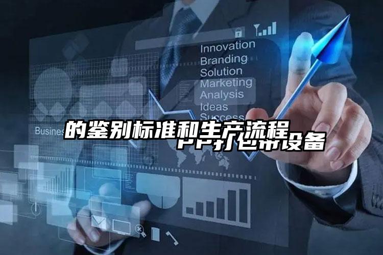 
        PP打包帶設(shè)備的鑒別標(biāo)準(zhǔn)和生產(chǎn)流程    