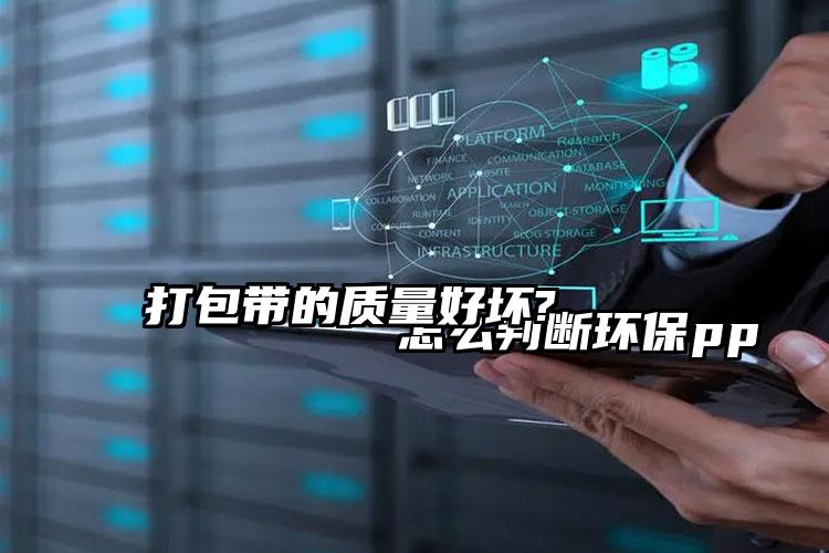 
        怎么判斷環(huán)保pp打包帶的質(zhì)量好壞?    