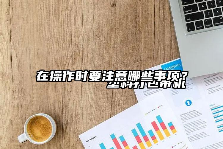 
        塑料打包帶機(jī)在操作時(shí)要注意哪些事項(xiàng)？    