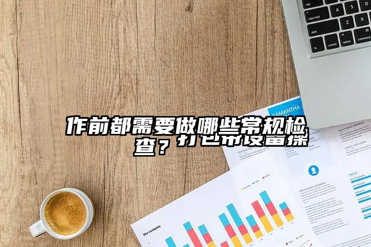 
        打包帶設(shè)備操作前都需要做哪些常規(guī)檢查？    