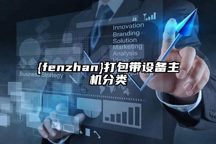 大慶打包帶設(shè)備主機(jī)分類