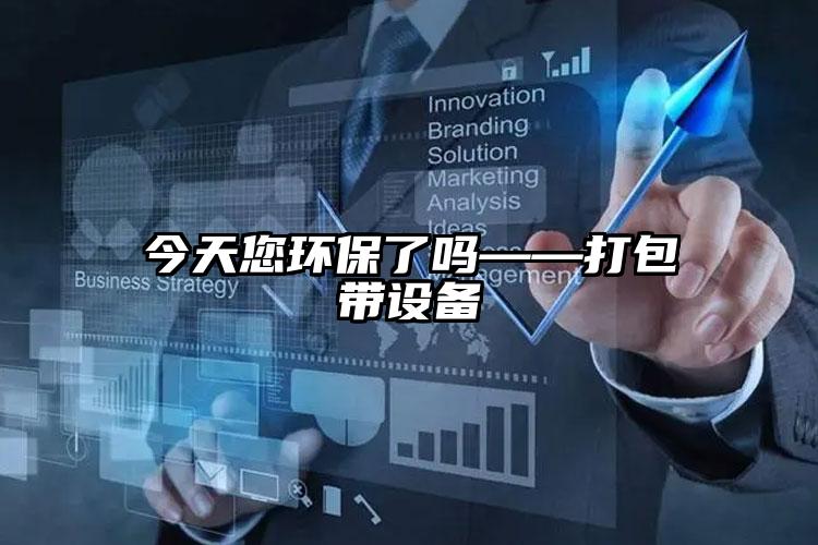 今天您環(huán)保了嗎——打包帶設(shè)備
