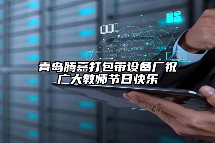 青島騰嘉打包帶設備廠祝廣大教師節(jié)日快樂