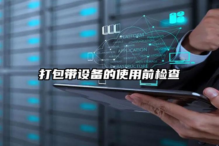 打包帶設(shè)備的使用前檢查