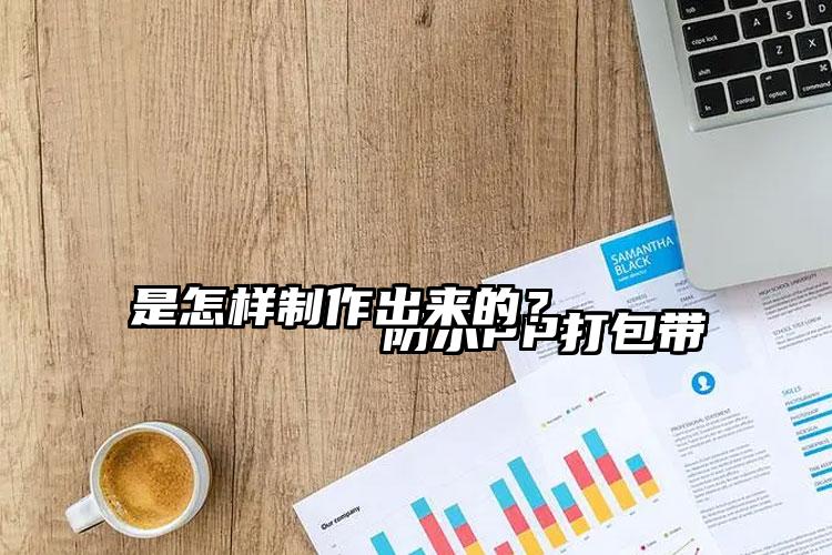 
        防水PP打包帶是怎樣制作出來的？    