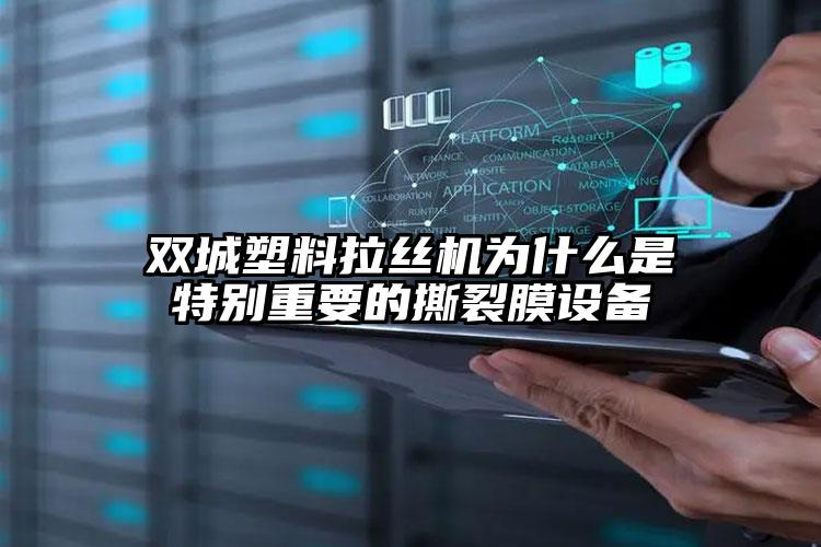 長樂塑料拉絲機(jī)為什么是特別重要的撕裂膜設(shè)備