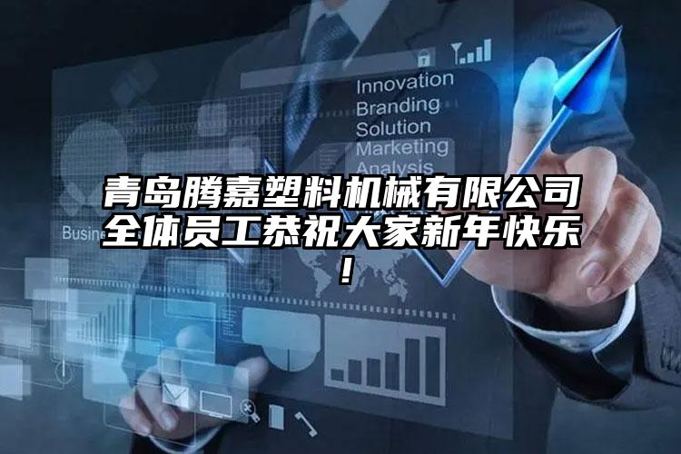 青島騰嘉塑料機械有限公司全體員工恭祝大家新年快樂！