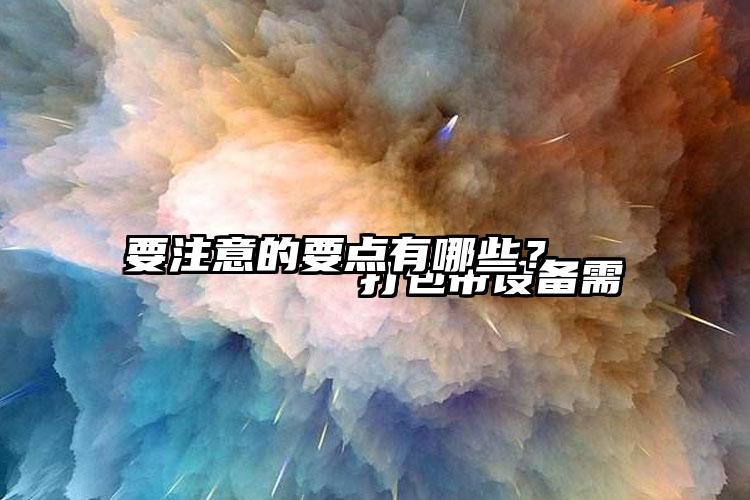 
        打包帶設(shè)備需要注意的要點(diǎn)有哪些？    