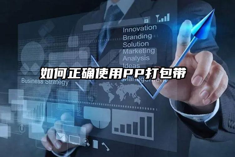 如何正確使用PP打包帶    