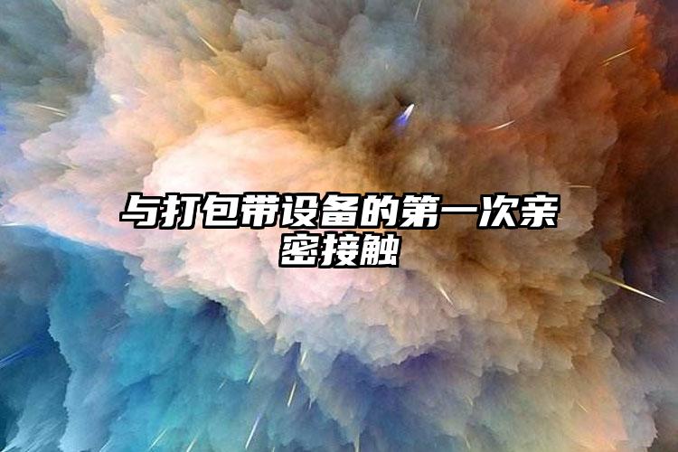 與打包帶設(shè)備的第一次親密接觸