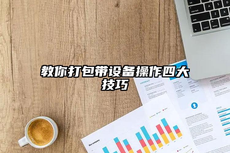 教你打包帶設(shè)備操作四大技巧