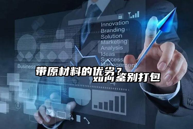 
        如何鑒別打包帶原材料的優(yōu)劣？    