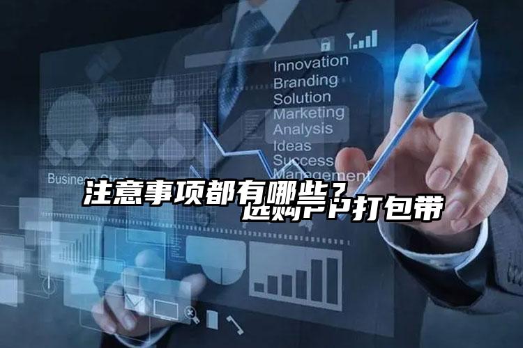 
        選購PP打包帶注意事項(xiàng)都有哪些？    