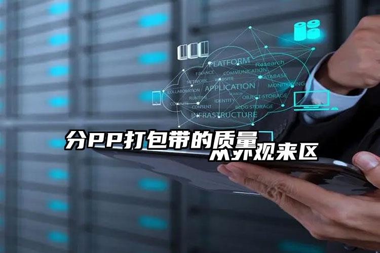 
          從外觀來區(qū)分PP打包帶的質量    