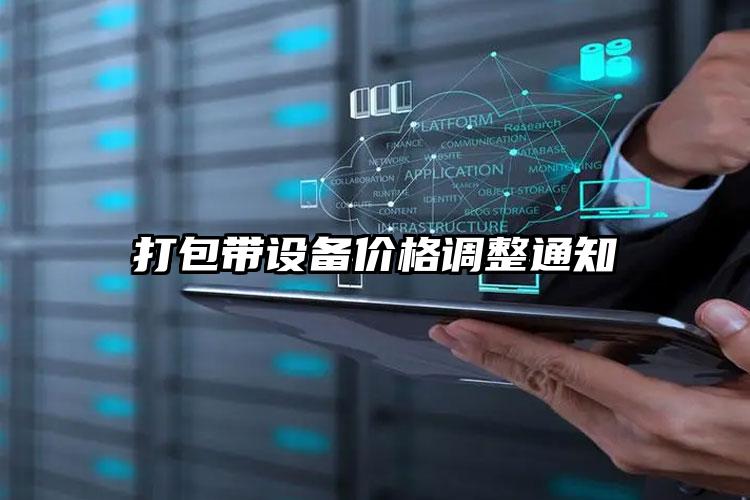 打包帶設備價格調整通知