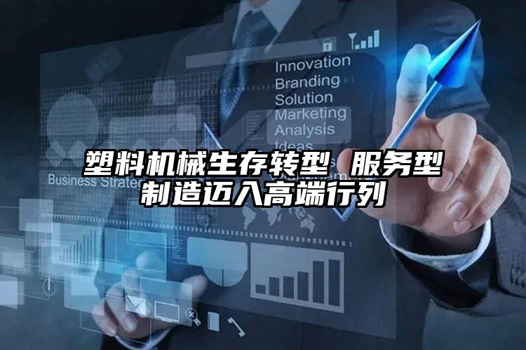 塑料機(jī)械生存轉(zhuǎn)型 服務(wù)型制造邁入高端行列