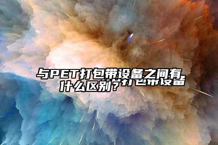 
        PP打包帶設(shè)備與PET打包帶設(shè)備之間有什么區(qū)別？    