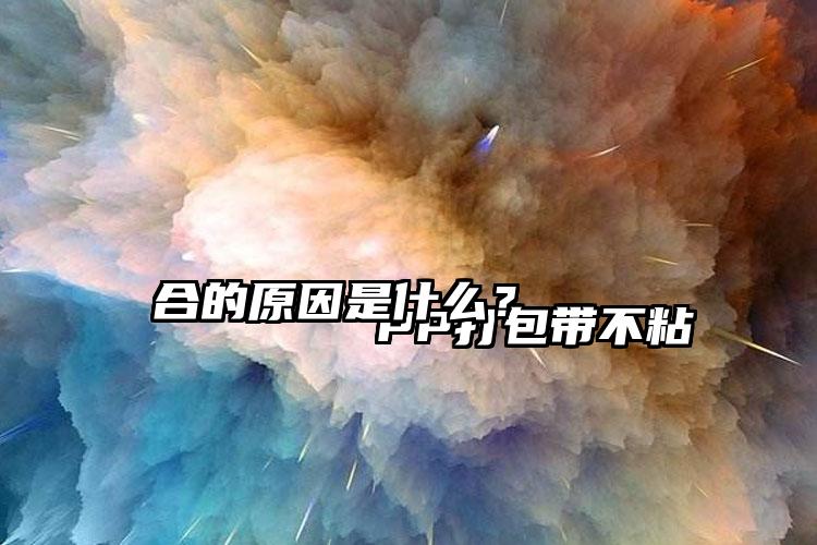 
        PP打包帶不粘合的原因是什么？    