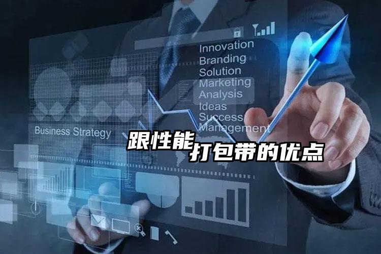 
         打包帶的優(yōu)點跟性能    
