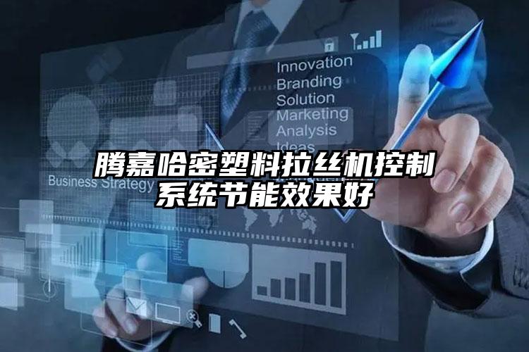 騰嘉長樂塑料拉絲機控制系統(tǒng)節(jié)能效果好