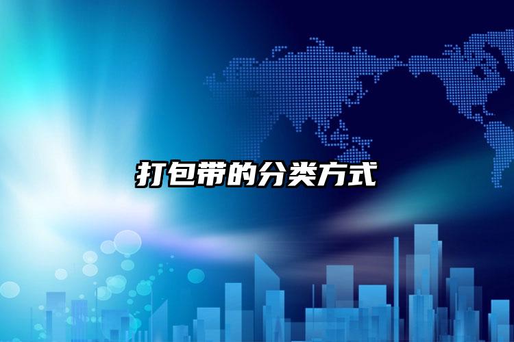 打包帶的分類方式