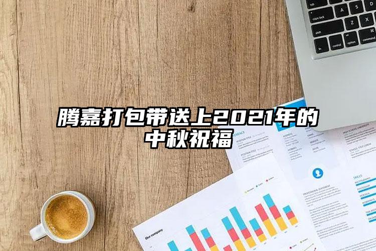 騰嘉打包帶送上2021年的中秋祝福