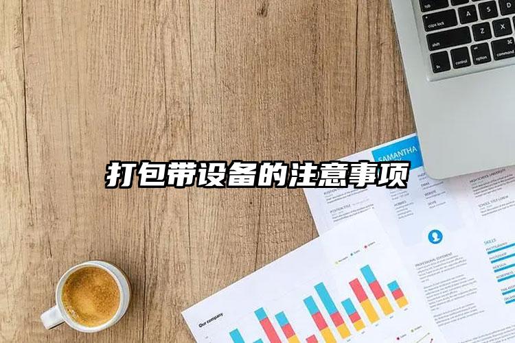 打包帶設(shè)備的注意事項