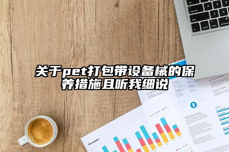 關于pet打包帶設備械的保養(yǎng)措施且聽我細說