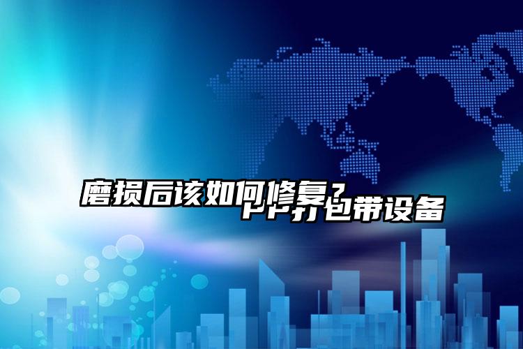 
        PP打包帶設(shè)備磨損后該如何修復(fù)？    