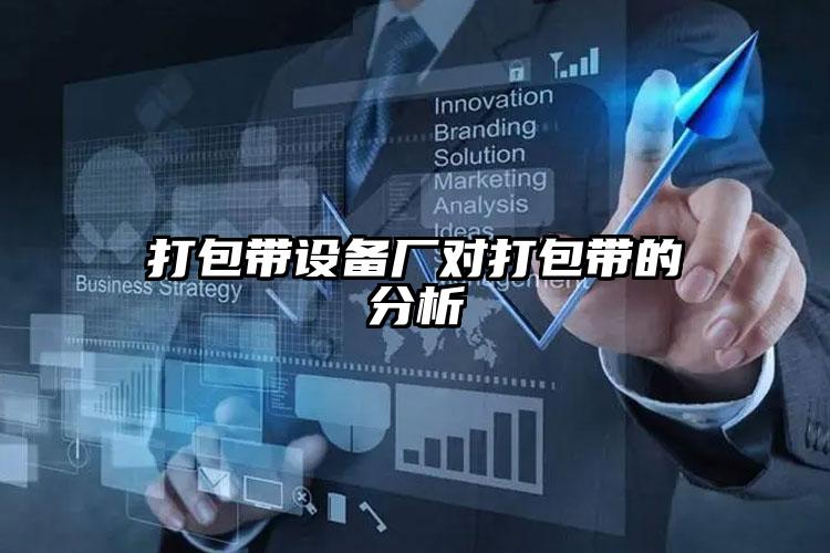 打包帶設(shè)備廠對打包帶的分析