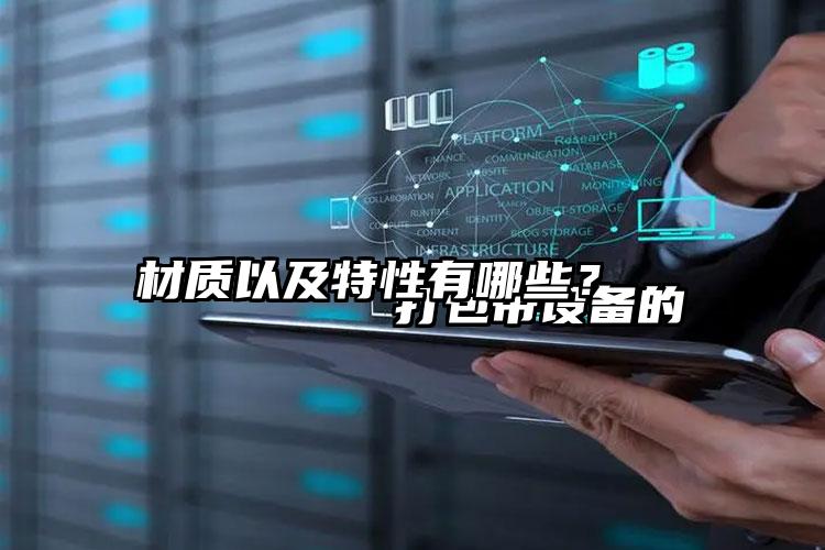 
        打包帶設備的材質(zhì)以及特性有哪些？    
