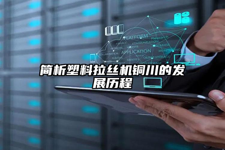 簡(jiǎn)析塑料拉絲機(jī)大慶的發(fā)展歷程