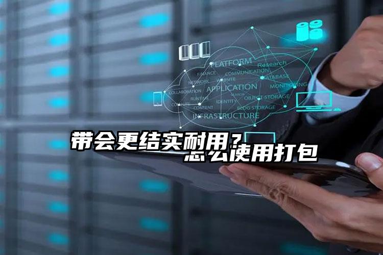 
        怎么使用打包帶會(huì)更結(jié)實(shí)耐用？    