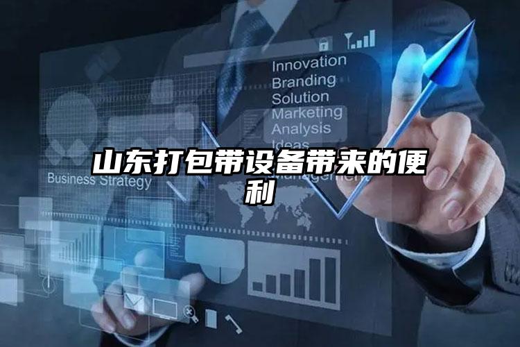 山東打包帶設(shè)備帶來的便利