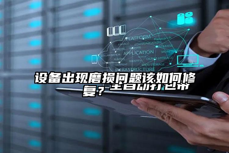 
        全自動(dòng)打包帶設(shè)備出現(xiàn)磨損問(wèn)題該如何修復(fù)？    