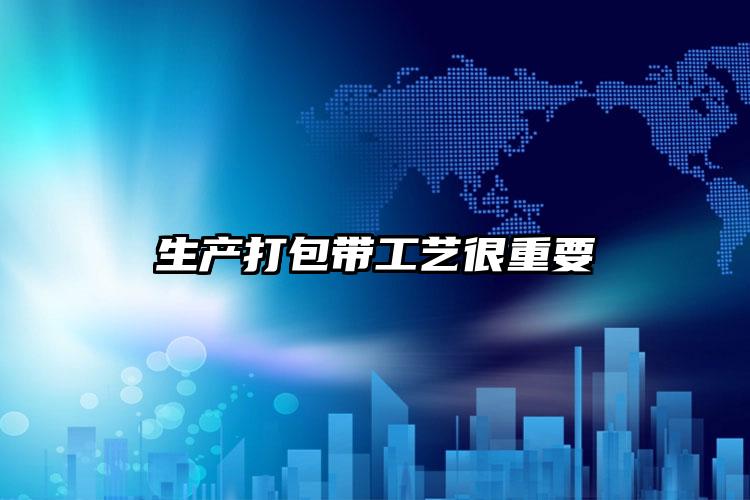 生產(chǎn)打包帶工藝很重要