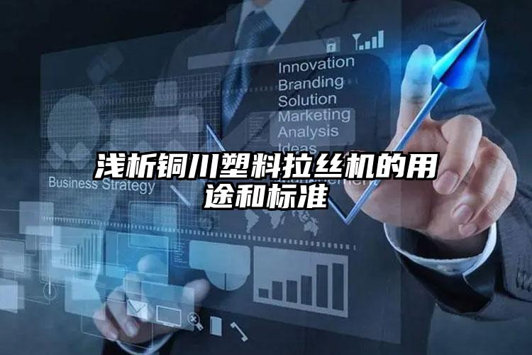 淺析長樂塑料拉絲機的用途和標準