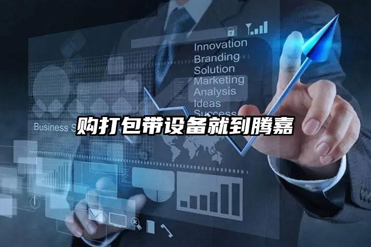 購(gòu)打包帶設(shè)備就到騰嘉