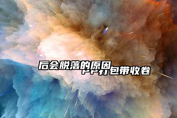 
        PP打包帶收卷后會(huì)脫落的原因    