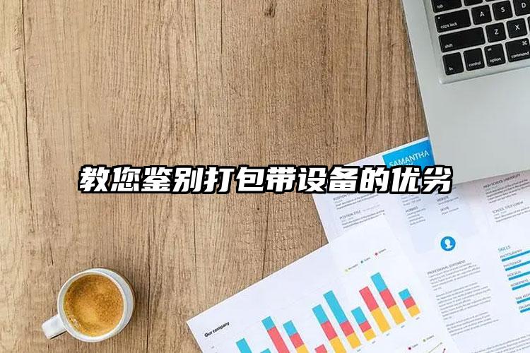 教您鑒別打包帶設(shè)備的優(yōu)劣