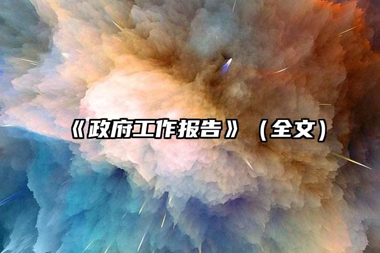 《政府工作報告》（全文）