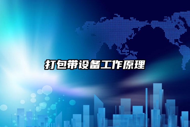 打包帶設(shè)備工作原理